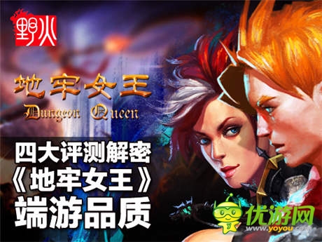 四大評測解密手游《地牢女王》的“端游品質(zhì)”