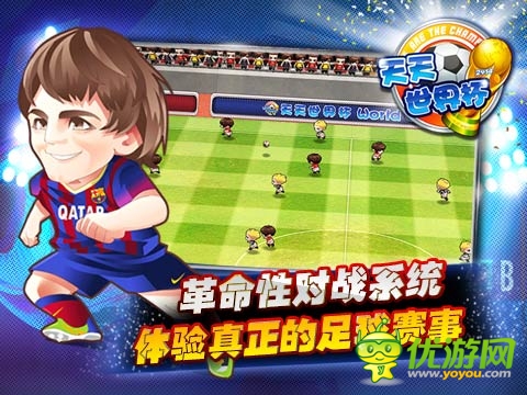 2014足球手游新寵《天天世界杯》榮登下載TOP10