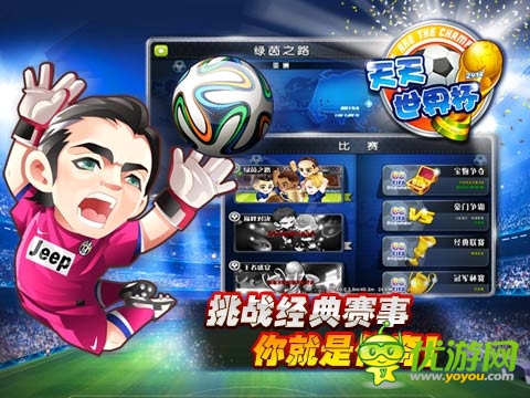 2014足球手游新寵《天天世界杯》榮登下載TOP10