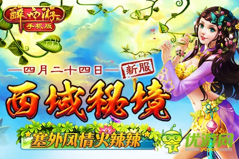《醉西游手機(jī)版》4月24日新服“西域秘境”降臨!