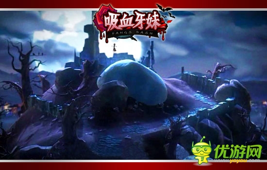 真愛(ài)如血 萬(wàn)人齊聚《吸血牙妹》玄幻盛宴