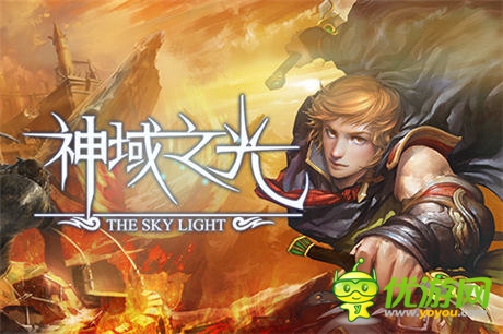 《神域之光》放手一戰(zhàn)，你準(zhǔn)備好了么？