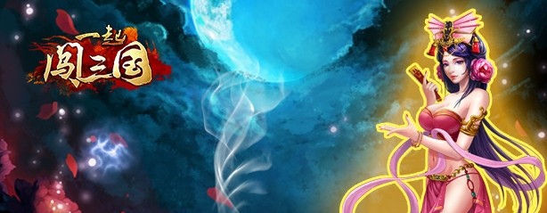 《一起闖三國》ios新服開啟 激爽快感等你體驗(yàn)