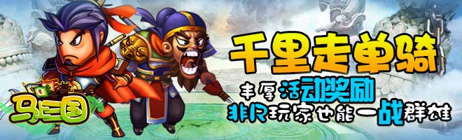 一鳴驚人！策略手游《馬上三國(guó)》成就英雄名
