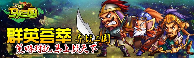 一鳴驚人！策略手游《馬上三國(guó)》成就英雄名