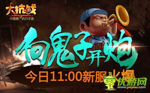 向鬼子開炮 《大抗戰(zhàn)》今日11點(diǎn)新服開啟