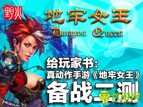 至玩家書:動作手游《地牢女王》備戰(zhàn)二測