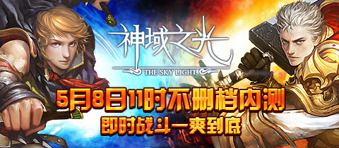 《神域之光》5月8號開啟安卓版不刪檔測試