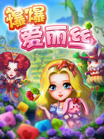 《爆爆愛麗絲》夢幻原畫曝光 高端點消大片來襲