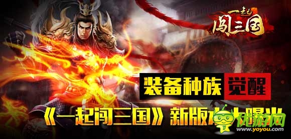 裝備種族覺(jué)醒 《一起闖三國(guó)》新版本大曝光