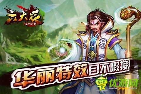 《六大派》華麗的視覺體驗