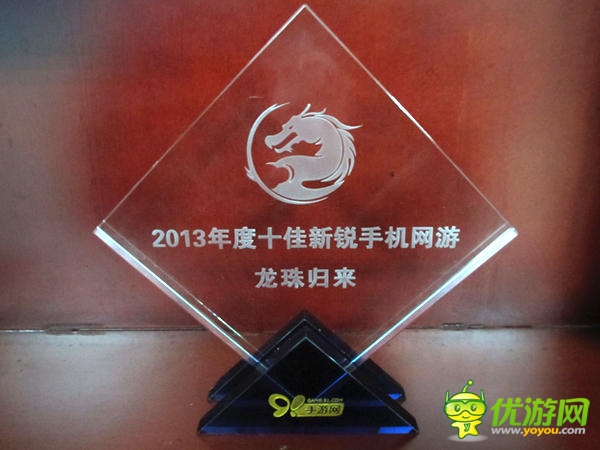 《龍珠歸來》喜獲年度十佳新銳手機網(wǎng)游