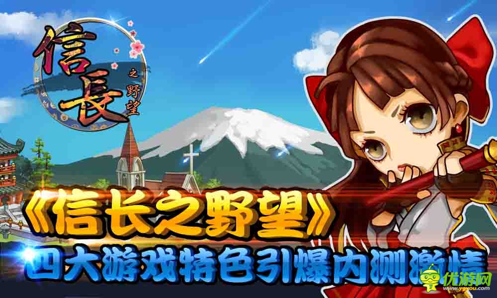 《信長之野望》四大特點(diǎn)引爆內(nèi)測！