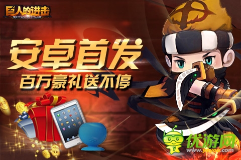 全民見(jiàn)證!《巨人的進(jìn)擊》安卓今日震撼上市