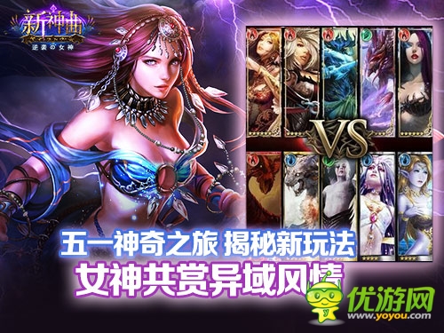 五一去哪兒玩?手游《新神曲》揭秘新玩法