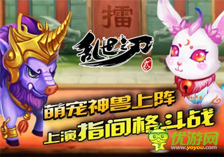 逆天神寵 《亂世之刃2》靈獸新系統(tǒng)正式上線