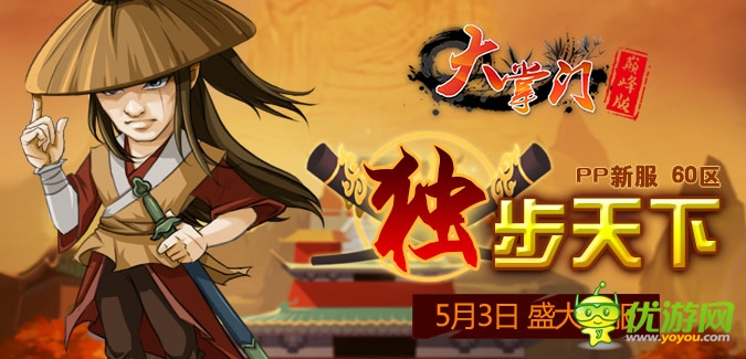大掌門PP版本60服“獨(dú)步天下”5月3日隆重開啟