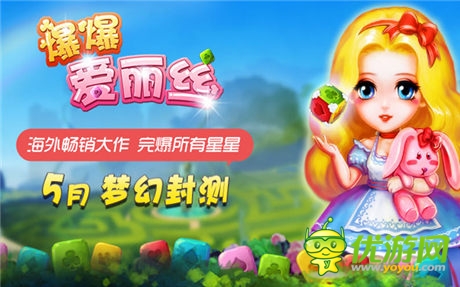 《爆爆愛麗絲》獨創(chuàng)闖關(guān)特技 高端點消完爆星星