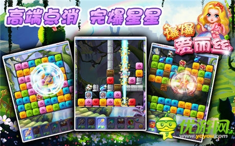 《爆爆愛麗絲》獨創(chuàng)闖關(guān)特技 高端點消完爆星星