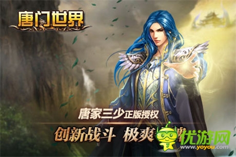 開天辟地 《唐門世界》 跨游戲?qū)?zhàn)新潮流