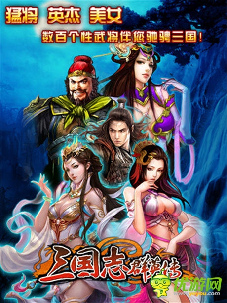 《三國(guó)志群英傳》不拼爹 只拼團(tuán)隊(duì)