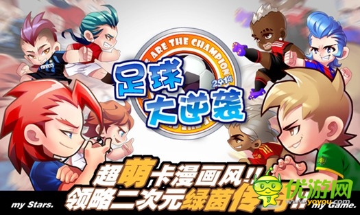 《足球大逆襲》5月15日正式登陸AppStore