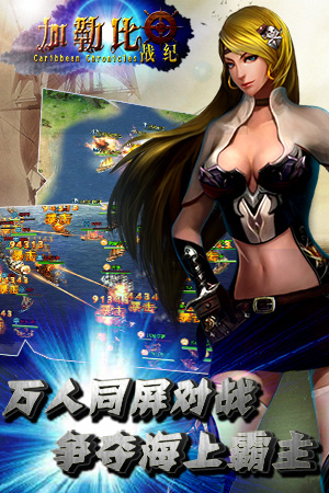 3k玩手游《加勒比戰(zhàn)紀(jì)》今日火爆封測(cè)