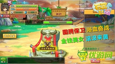 《石器聯(lián)萌》霍特爾村 圖騰保衛(wèi)戰(zhàn)即將開啟