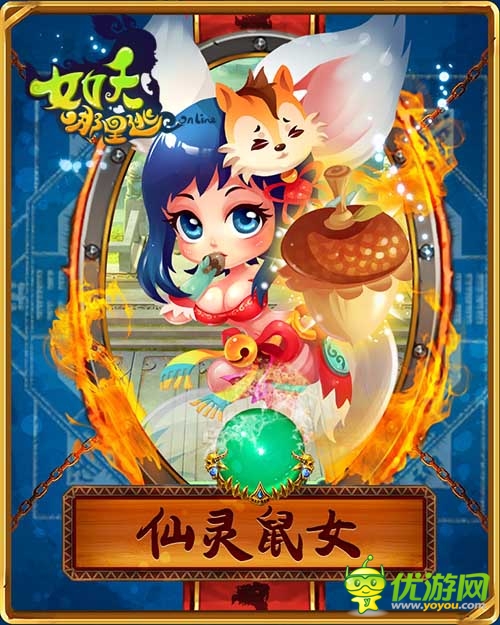 《女妖哪里逃》魅惑萌寵團(tuán) 蘿莉爭(zhēng)寵大亂斗