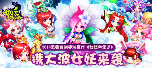 《女妖哪里逃》內測火爆 人山人海擠爆服務器