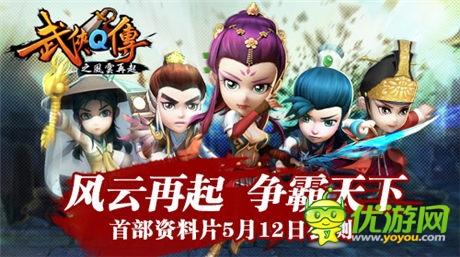 風(fēng)云再起 爭(zhēng)霸天下 《武俠Q傳》首部資料片5月12日公測(cè)