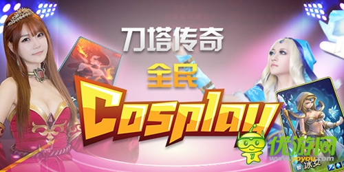 各路英雄齊現(xiàn)身 《刀塔傳奇》全民cosplay大賽