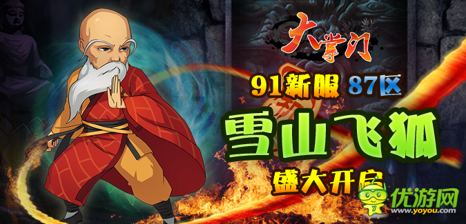 大掌門91IOS版本87服“雪山飛狐”5月9日隆重開啟