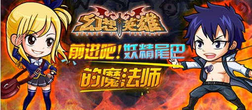 《幻想英雄》2.2妖精の尾巴帶你找到預(yù)言之龍