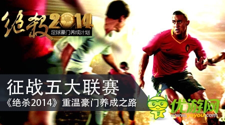 《絕殺2014》正式登陸App 五大特色搶先看