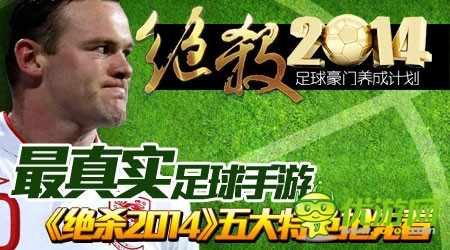 《絕殺2014》正式登陸App 五大特色搶先看