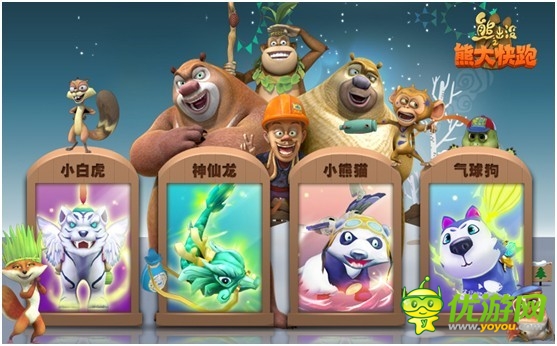 《熊大快跑》跑酷手游 養(yǎng)成類小寵們提前報到
