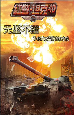 全民開黑 3k玩《紅警·坦克4D》新型坦克再度來襲