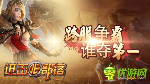 手游《進擊的部落》跨服爭霸賽 燃情ing