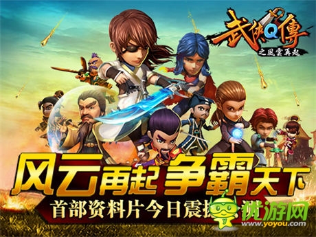 巔峰武俠開幕大典 《武俠Q傳》新版“風(fēng)云再起”今日公測