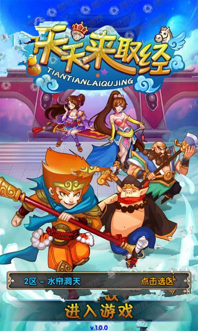 《天天來取經(jīng)》評測：和小伙伴重走取經(jīng)之路