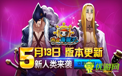 《熱血海賊王》安卓新版上線 人妖王攜禮登場