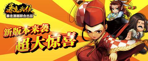  U3D手游《暴走武俠》首部資料片明日開啟