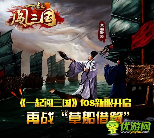 《一起闖三國》IOS新服開啟 再戰(zhàn)“草船借箭”