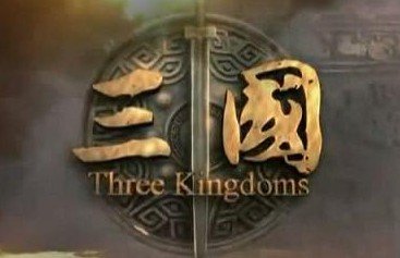 三國 題材被頻繁選作為 游戲設(shè)計的三要素