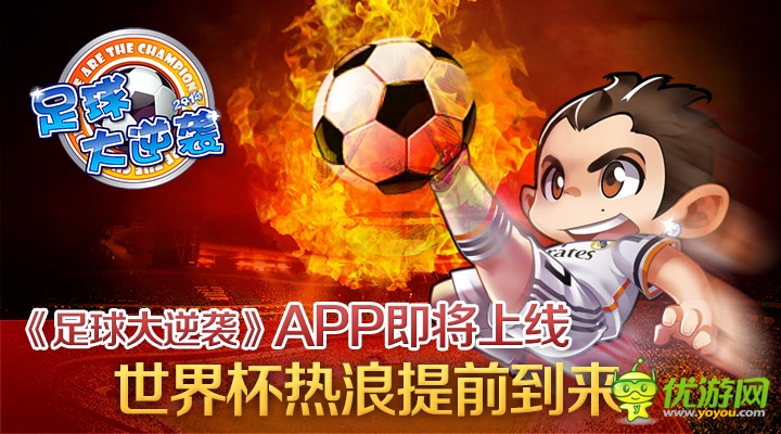 《足球大逆襲》APP即將上線 世界杯熱浪提前到來