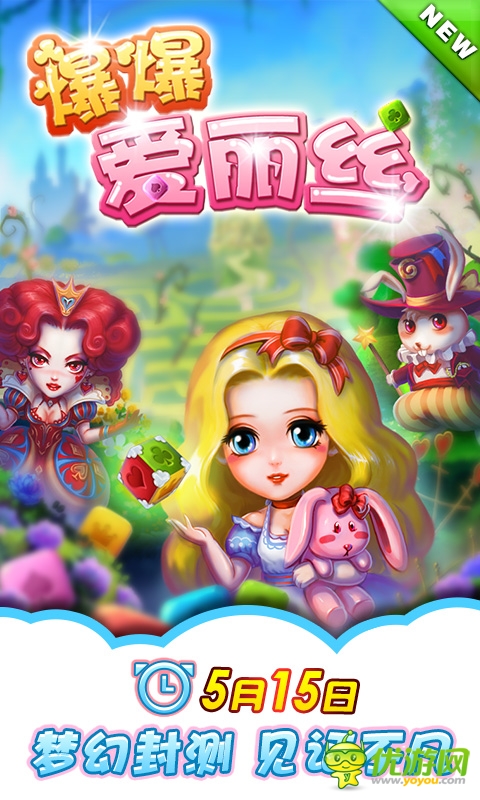 《爆爆愛麗絲》明日封測 夢幻豪禮傾情呈現(xiàn)