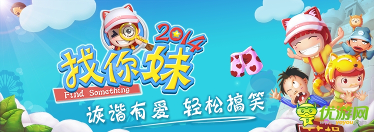 《找你妹2014》WP版將來襲 掀找茬新風(fēng)暴