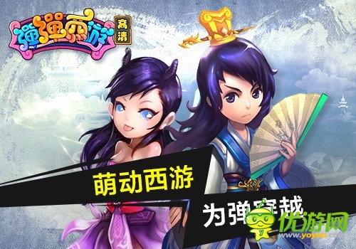 不明覺厲 《彈彈西游》驚現(xiàn)“女王大人”  