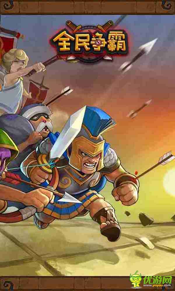 全民爭(zhēng)霸截圖欣賞